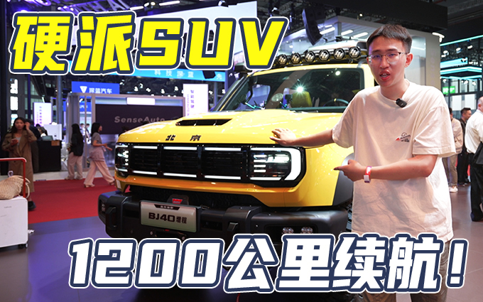 北京越野BJ40增程车，也给到你1200公里续航！