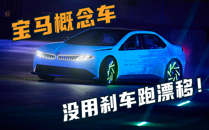 上演速度与激情，宝马新世代驾趣概念车没用刹车跑漂移！ 