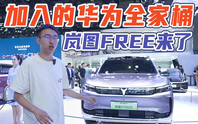 2025上海车展，首批搭载华为ADS4.0的岚图FREE来了！