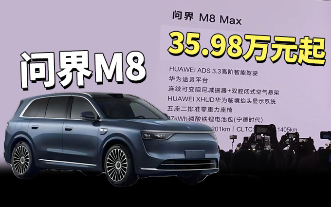 问界M8正式上市,三款配置,35.98万元起