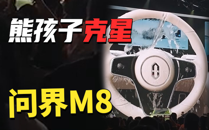 问界M8车内干区防水,无惧熊孩子