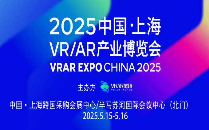 优惠倒计时3天！2025上海VR/AR产业博览会首批展商名单公布