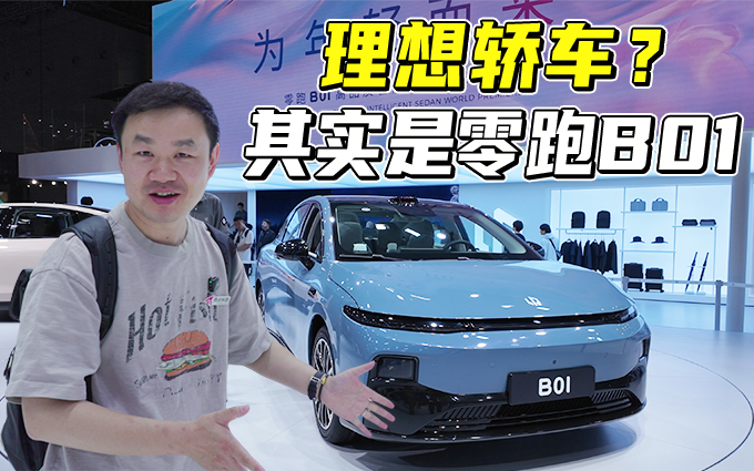 双高通平台+激光雷达+10万元价位，零跑B01亮相上海车展