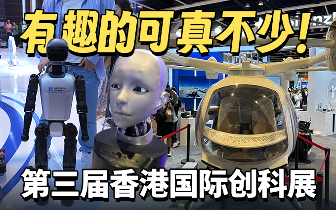探展第三届香港创科展，有趣的可真不少！ 