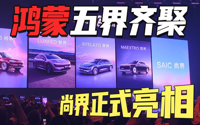 上汽总裁:我们去年就谈恋爱了,鸿蒙第五界尚界正式官宣