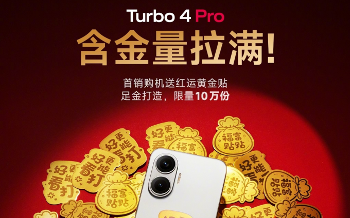买手机送黄金！营销还得看小米！REDMI Turbo 4 Pro首销送10万份足金