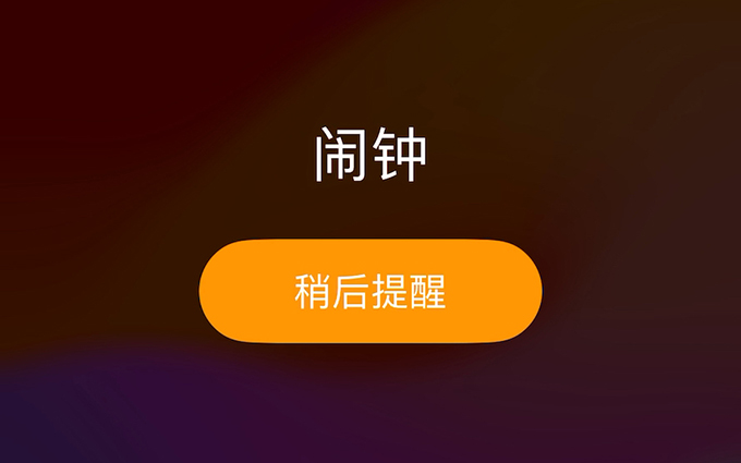 苹果客服回应调休日没有闹钟：请自己设