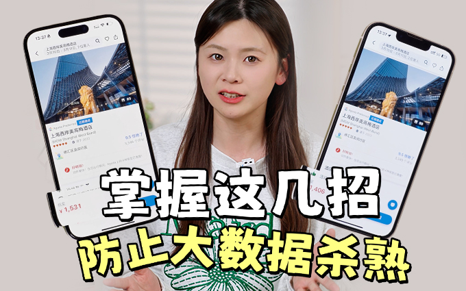 掌握这几招，防止大数据杀熟