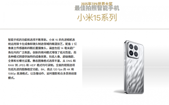 世界影像技术新闻协会大奖公布，小米15系列竟获最佳拍照手机大奖