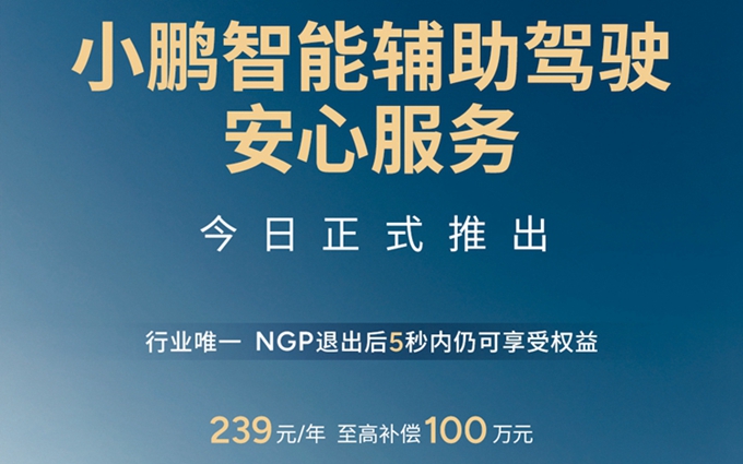 跟进华为！小鹏也上线“智驾险”，赔付智能辅助驾驶发生的事故   