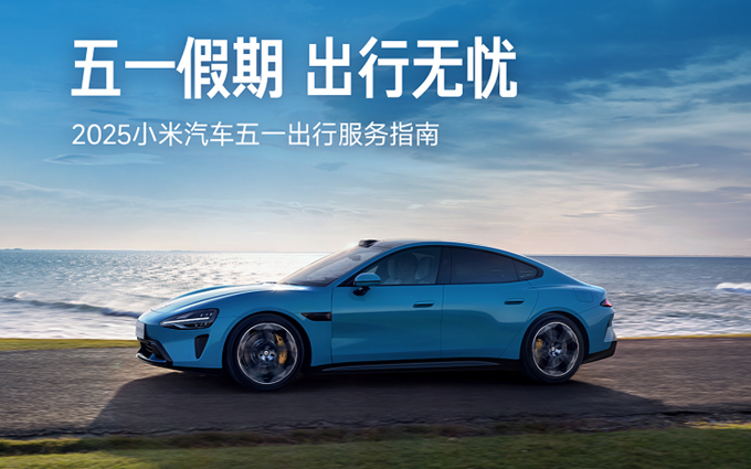 论营销还得小米！五一期间，小米汽车提供24h免费道路救援