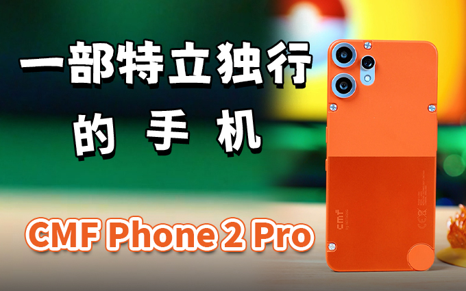 Nothing Phone居然出子品牌了，颜值还是那么能打