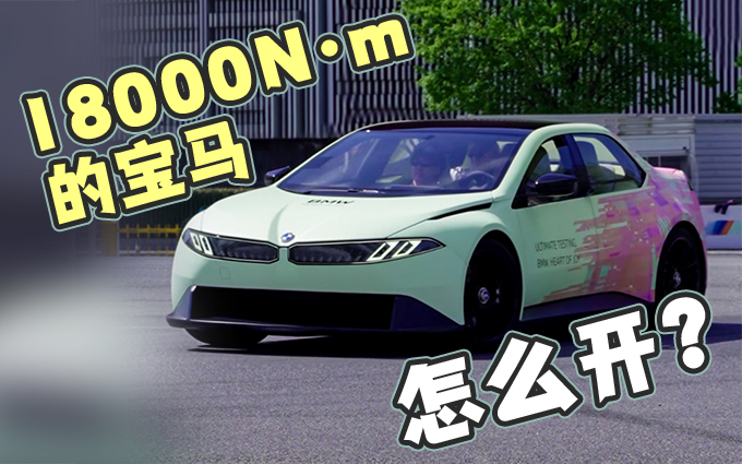 18000N·m的车怎么开？体验宝马新世代驾趣概念车