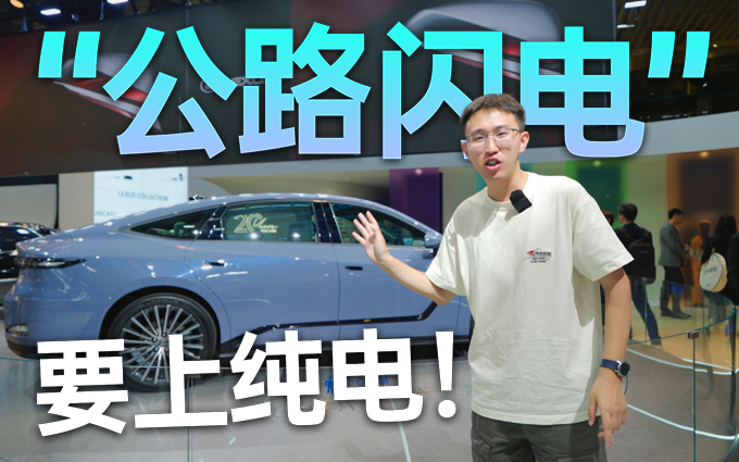 这还是“公路闪电”?全新雷克萨斯ES首发,要上纯电