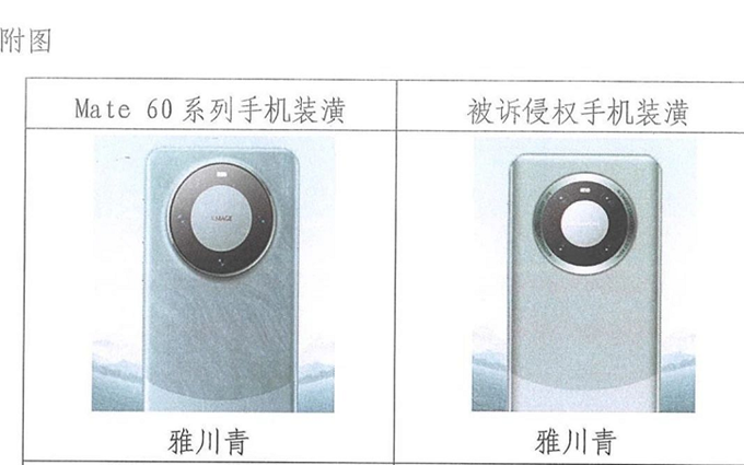“抄袭”华为Mate60系列手机，这家公司被判了，赔偿520万元！