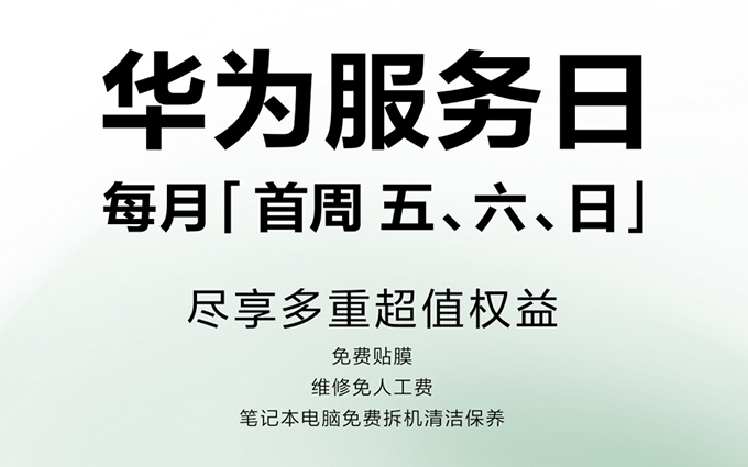 9年坚守不忘初心！华为服务日，每月首周五六日，提供多重超值权益
