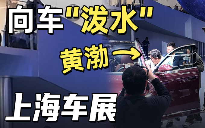 问界M8车内也可以防水？黄渤直接上手亲自测试！