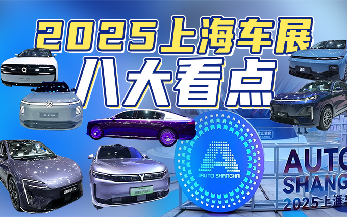 2025上海车展看点汇总：华为占据半壁江山，大众增程自我打脸