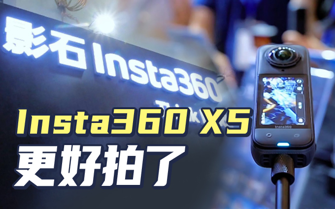 Insta360 X5全景相机：影像性能全面升级，全景拍摄新体验