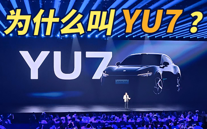 为什么叫做 小米 YU 7 ？ 雷军解释命名由来 