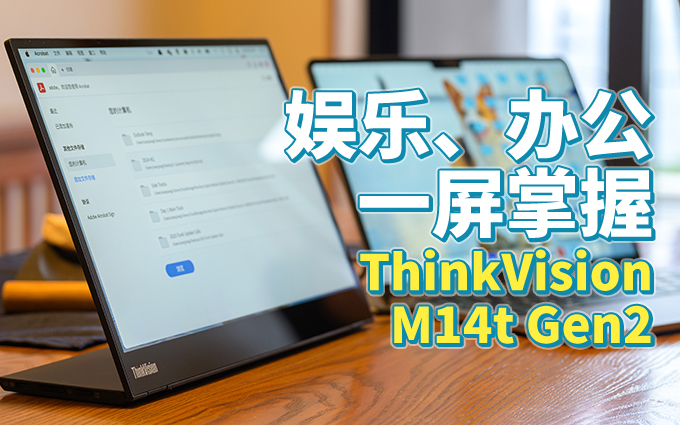 ThinkVision M14t Gen2便携屏，旅行时娱乐大屏与搬砖救星