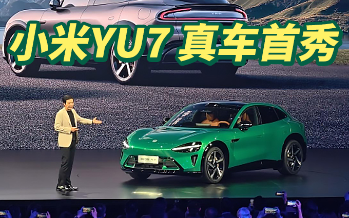 小米 YU7 真车舞台首秀，好不好看？ 