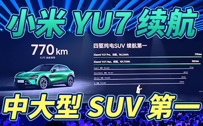 小米 YU7 续航逆天，中大型 SUV 第一