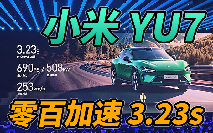 小米 YU7零百加速超越特斯拉与保时捷，搭载V6s Plus超级电机 