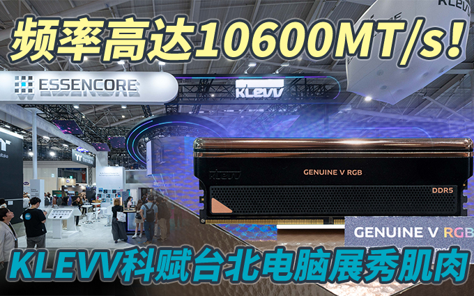 KLEVV科赋10600MT/s内存条亮相台北电脑展,DDR6都得让让?