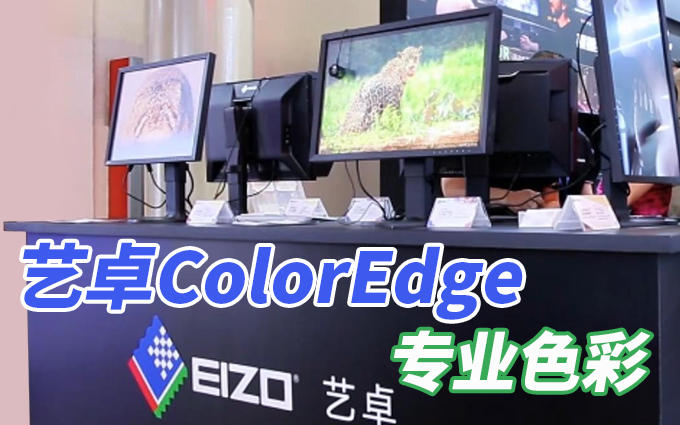 艺卓ColorEdge系列显示器亮相2025 P&E，专业级色彩体验
