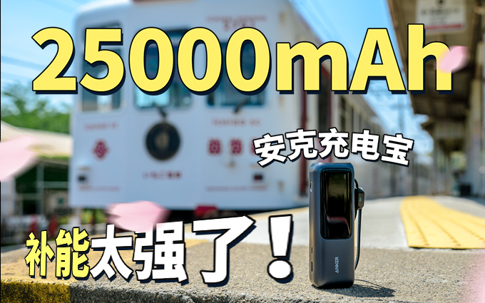 25000mAh安克能量舱充电宝，出国旅游的供电好帮手！