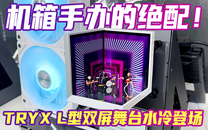 L型双屏舞台水冷,你见过没?TRYX重磅新品亮相台北电脑展!