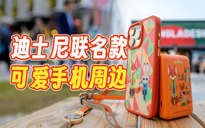 贝尔金联名款手机周边，如此可爱很难不心动！