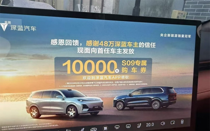 深藍汽車向老車主推降價廣告惹爭議，老車主：引發(fā)不適