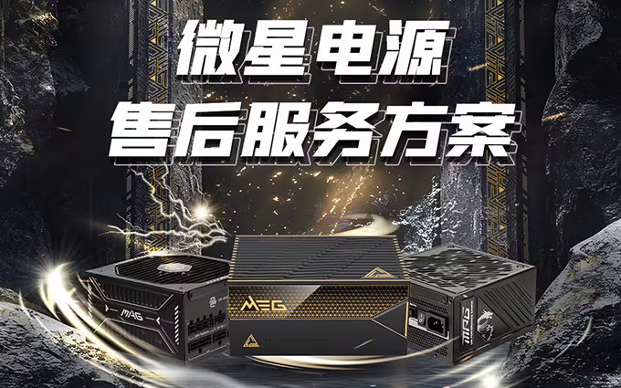 微星新售后政策来了!电源出问题导致别的硬件坏了,也能赔!