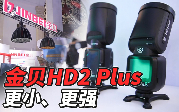 金贝HD2 Plus热靴闪光灯，小身材、高功率