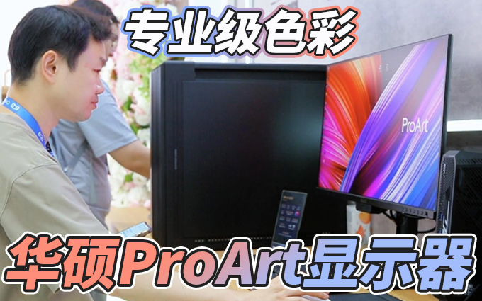华硕ProArt两款显示器亮相2025 P&E，内置校色仪，专业色彩
