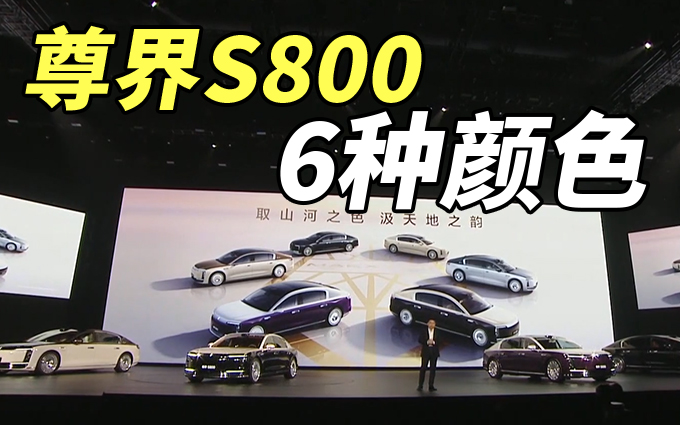 6层喷涂4层烘烤，尊界S800的6种颜色是怎么来的