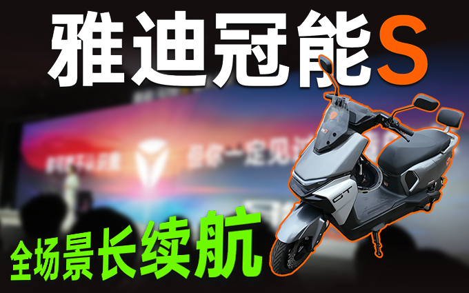 雅迪冠能S，用全场景长续航重新定义两轮出行新体验