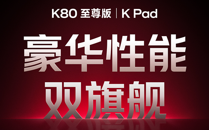 REDMI正式官宣首款旗舰小平板K Pad，王腾微博称“出手即巅峰”