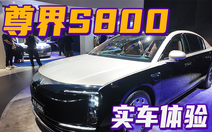 尊界S800实车体验，到底尊不尊？
