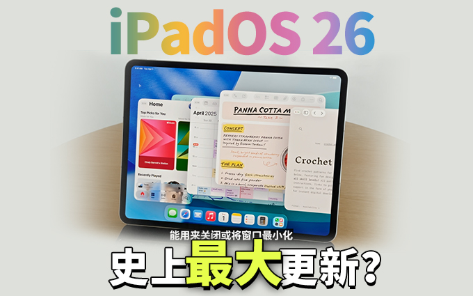 生产力大提升！iPadOS 26迎来史上最大更新