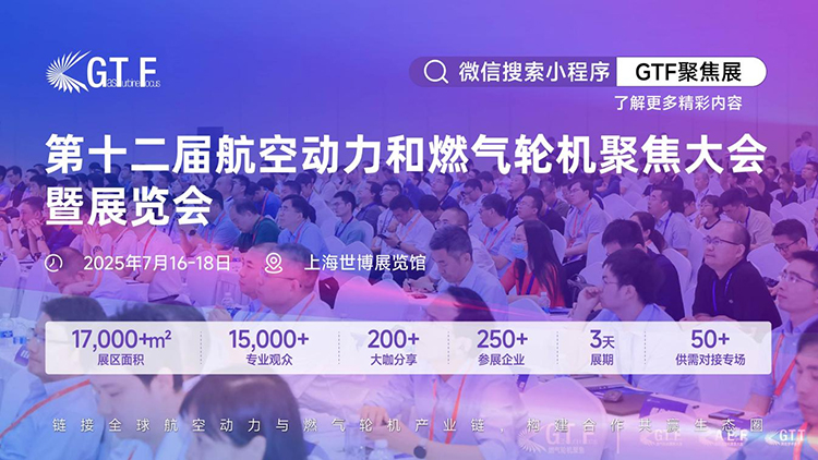 第十二届航空动力和燃气轮机聚焦大会暨展览会即将璀璨启幕