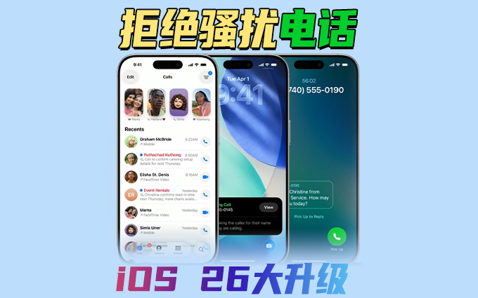 iOS 26大升级，iPhone可以辨别广告电话与垃圾短信了！