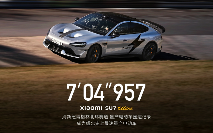 时速最高346km/h，小米SU7 Ultra量产版成纽北史上最速量产电动车