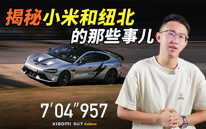 小米登顶纽北，揭秘小米和纽北那些事儿