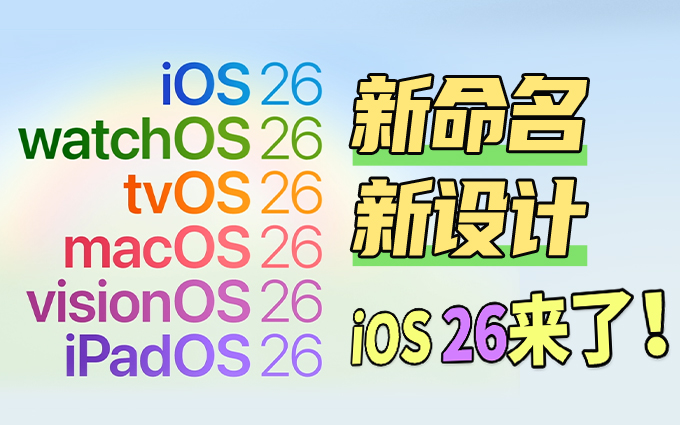 新设计新命名，iOS 26迎来iOS 7之后最大设计变化！