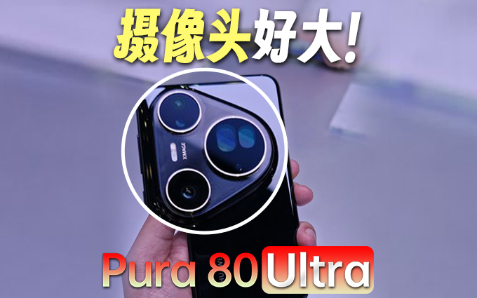 华为Pura 80 Ultra摄像头好大！长焦画质不错
