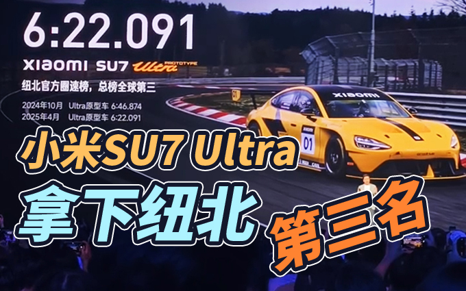 小米SU7 Ultra速度再刷新紀(jì)錄，登頂紐北圈速總榜第三！