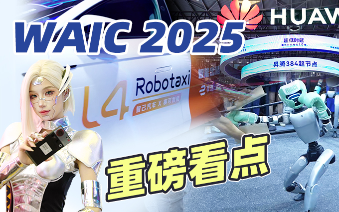 探展WAIC 2025，重磅看点汇总：AI算力、机器人、自动驾驶的突破时刻到来！